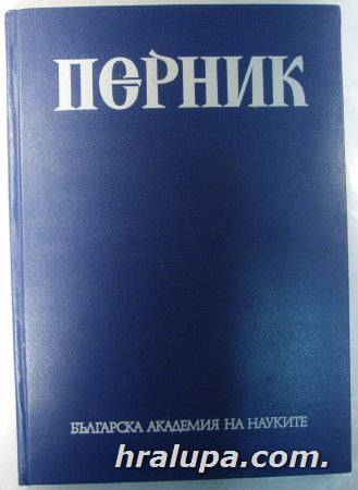ПЕРНИК, ЙОРДАНКА ЧАНГОВА, АНА РАДУНЧЕВА, ВЕНЕЦИЯ ЛЮБЕНОВА, ВАСИЛКА ГЕРАСИМОВА-ТОМОВА, ЙОРДАНКА ЮРУКОВА, Том 1,2,3, София 1981,83,92 г.